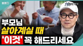 이벤트) 부모님 돌아가시면 제일 후회되는 이 한가지? 제발 이 것만은 꼭 해드리세요!! (김진태 작가) #부모님 #어머니 #아버지 #효도