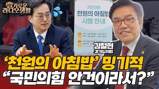 [슬라생] 김동연 지사, '천원의 아침밥' 밍기적...김철현 의원 \