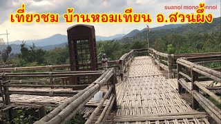 ไปเที่ยวกับเสือน้อยมังกรน้อย#: พาเที่ยวชมบ้านหอมเทียน อ.สวนผึ้ง ราชบุรี บรรยกาศดี เย็นสบาย วิวสวย