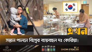 অর্ধেকে নেমে যাবে দক্ষিণ কোরিয়ার জনসংখ্যা | South Korea | Birth Rate of Korea | Ekhon TV