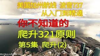 微软模拟飞行 波音PMDG737-800 美国加州航线(KOAK-KSAN) VATSIM 第5集 （2）321原则