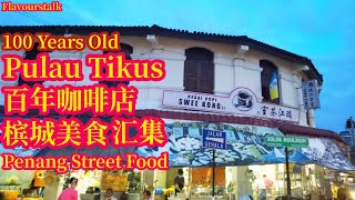 百年咖啡店槟城美食满满虎咬狮福建面印度炒面炒河粉炒粿条粿条汤包子油条萝卜糕菠萝包 Apom Manis 100 Years Coffee Shop and Penang Street Food