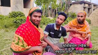 দুই বিয়ের শেষ পরিণতি || বগুড়ার ভাবি || Funny Video ||  গ্রামের পরিবেশ ||