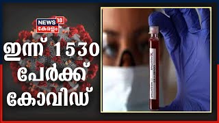 ഇന്ന് സംസ്ഥാനത്ത് 1530 പേർക്ക് കോവിഡ് സ്ഥിരീകരിച്ചു; 1099 പേർക്ക് രോഗമുക്തി