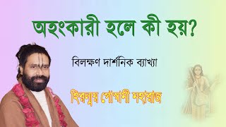 | অহংকারী  হলে কী হয় | শুনুন আর অহংকার নাশ করুন | Hiranmoy Goswami |Contact :9932323443 |