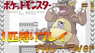 【ポケモン初代】ポケモン1匹縛りプレイ!! ガルーラきみに決めた！part 1【ゲーム実況】【縛りプレイ】