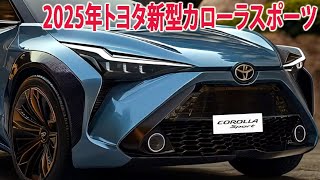 2025年トヨタ新型カローラスポーツ新登場、新デザイン！驚くべき次世代エンジンを搭載！