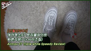 [신발신고(GO)] 나이키 에어맥스97 트리플 화이트 빠른 리뷰!(+사이즈팁) / Nike Airmax 97 Triple white Speedy Review!