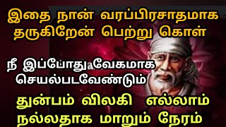 துன்பம் விலகி எல்லாம் நல்லதாக மாறும் நேரம் துரிதமாக செயல்படு பலவற்றை வரபிரசாதமாக தருகிறேன்