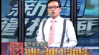 20131126新聞龍捲風 08 (＂金馬是我家 vs. 黃渤馬騎人＂金馬唇槍舌戰之謎)