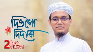 গজলটি আপনার অন্তরে প্রশান্তি দিবে।  (দিওগো দিদার) Sayed Ahmad (Kalarab)| Bangla New Gojol 2021