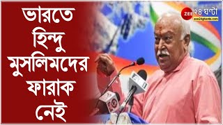 'ভারতে হিন্দু ও মুসলিমদের মধ্যে ফারাক নেই। সকল ভারতবাসীর ডিএনএ এক বলে বিশ্বাস করে সঙ্ঘ।'