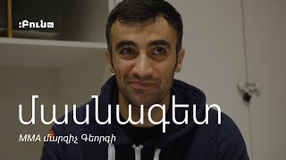 #2 Մասնագետ |  MMA մարզիչ Գեորգի