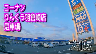 【駐車場動画】大阪 コーナン りんくう羽倉崎店 駐車場