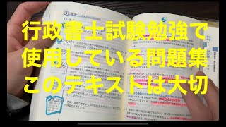 行政書士受験勉強で使用している問題集