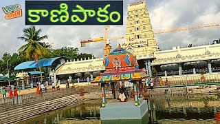 శ్రీవరసిద్ది వినాయకస్వామి Kanipakam Temple