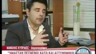 Μ. Κυπραίος( o δημοσιογραφος που αφησαν κωφο τα ΜΑΤ)