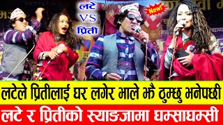 लटेले प्रितीलाई घर लगेर ठुम्छु भनेपछी दोहोरी भिडन्त Preeti Ale VS Latte | Mundre Ko Comedy Club