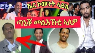 ስነጥበባዊ ጣኒቆ መልእኽቲ ኣለዎ። Best Eritrea Artist Temesgen Taniko (wela aykeseb )