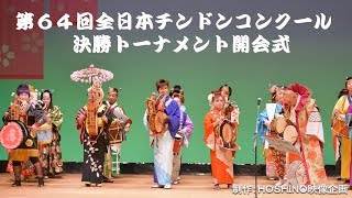 第６４回全日本チンドンコンクール決勝トーナメント（準々決勝）開会式