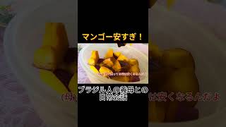 コロンビアのマンゴー安すぎて毎日食べてる#国際カップル #コロンビア #南米生活 #Shorts #国際結婚