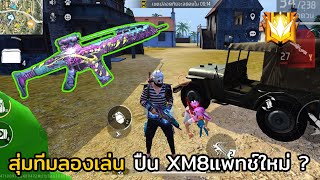 FREE FIRE 🔥 แกรนมาสเตอร์สุ่มทีม !! ลองเล่นปืน XM8แพทช์ใหม่ ?