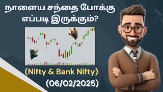 நாளைய சந்தை எப்படி இருக்கும்? ✅ | NIFTY \u0026 BANKNIFTY Optin Trading