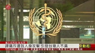 譚德塞不實指控 總統.外交部嚴正抗議 2020-04-12 IPCF-TITV 原文會 原視新聞