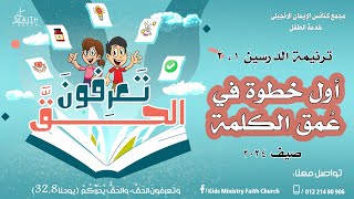 أول خطوة ف عمق الكلمة - ترنيمة الدرسين الأول والثاني - مدرسة الكتاب الصيفية - تعرفون الحق - صيف 2024