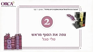 החזון של בו בזמן - בהשראת 'צפה את הסוף מראש' של סטיבן קובי -  טלי סגל באורקה 24.5.24