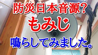 自宅で防災日本音源？（もみじ）を鳴らしてみました。