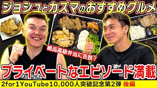 【1万人記念】ジョシュ・ホーキンソン＆津屋一球のおすすめグルメ！ファンの質問に赤裸々回答₋後編₋【Bリーグ】