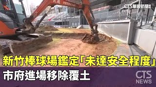 新竹棒球場鑑定「未達安全程度」　市府進場移除覆土｜華視新聞 20250221@CtsTw