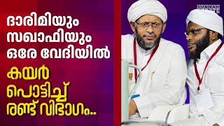 ദാരിമിയും സഖാഫിയും ഒരേ വേദിയിൽ കയർ പൊട്ടിച്ച് രണ്ട് വിഭാഗം..