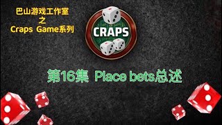 Craps Game系列｜第16集  Place bets总述