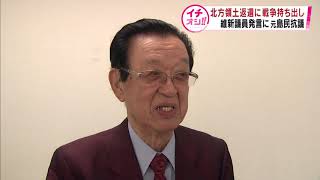 【HTBニュース】北方領土返還に戦争持ち出し　維新議員発言に元島民抗議