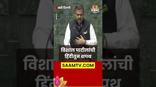 #shorts Vishal Patil Oath as MP : विशाल पाटील यांनी घेतली खासदारकीची शपथ