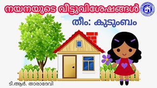 നയനയുടെ വീട്ടുവിശേഷങ്ങൾ# തീം: കുടുംബം# ടി.ആർ. താരാദേവി