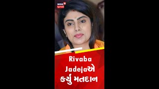 જામનગર ઉત્તરથી રીવાબા જાડેજાએ કર્યું મતદાન | Rivaba Jadeja | News18 Gujarati #shorts