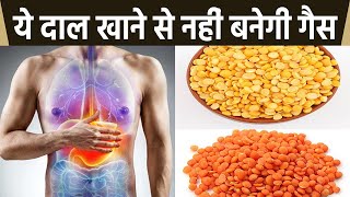 दाल खाने से नहीं बनती है गैस, इस दाल को खाने से नहीं बनती है गैस | Boldsky *Health