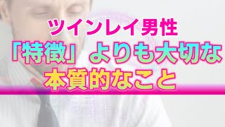 【実体験】僕が「ツインレイの特徴」という情報に対して感じている想い。情報よりも知識よりも大切なたった一つのこと