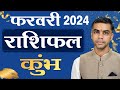KUMBH Rashi | AQUARIUS |  Predictions for FEBRUARY - 2024 Rashifal | Monthly Horoscope| Vaibhav Vyas