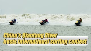 Live: China's Qiantang River hosts international surfing contest钱塘江国际冲浪对抗赛