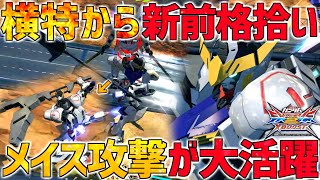 【クロブ】これを見れば横特ホームラン量産!! 新前格や特射特射派生など便利なメイス攻撃盛りだくさん【バルバトス】【EXVSXB】