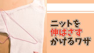 形崩れ防止！ニットのかけ方👕 #Shorts