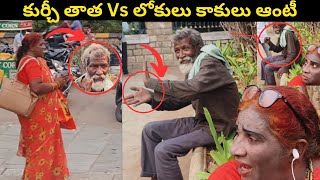 కుర్చీ తాత Vs లోకులు కాకులు ఆంటీ | Lokulu Kakulu Aunty Fire on Kurchi Thatha |Kurchi thata Vs Lokulu