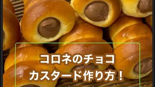 2023年9月9日コロネのチョコカスタード作り!