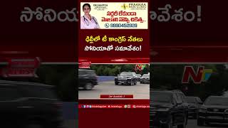 T Congress Leaders to Meet with Sonia Gandhi | Ntv