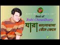 রবি_চৌধুরী যারা ভালোবাসা বেঁচে কেনে robi chowdhury audio music