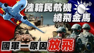 中國民航機橫越金馬上空 國軍先獲通知未越管制區 【TVBS新聞精華】20240617